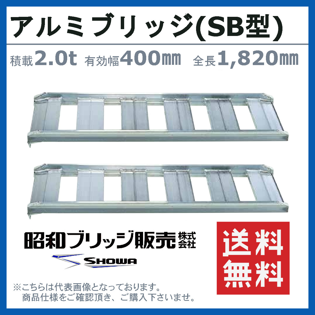 アルミ ブリッジ 180cm 2本セット シンセイ アルミブリッジ 180-25-0.5t 《2本セット》 (積載荷重0.5t