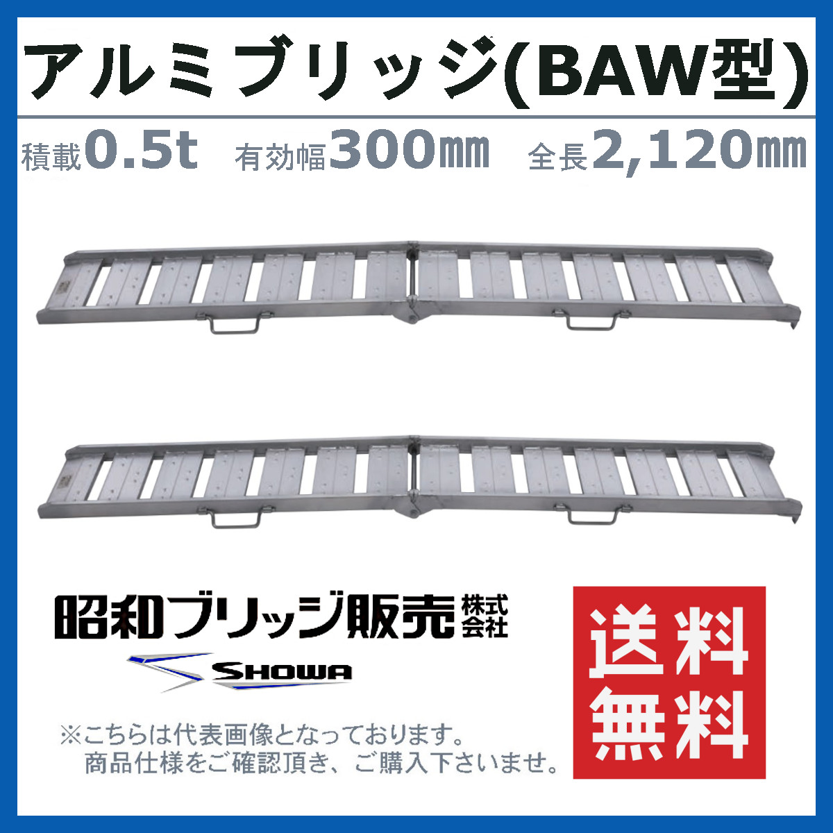昭和ブリッジ アルミブリッジ 0.5t 2本 BAW-210-30-0.5 BAW型 ツメ 