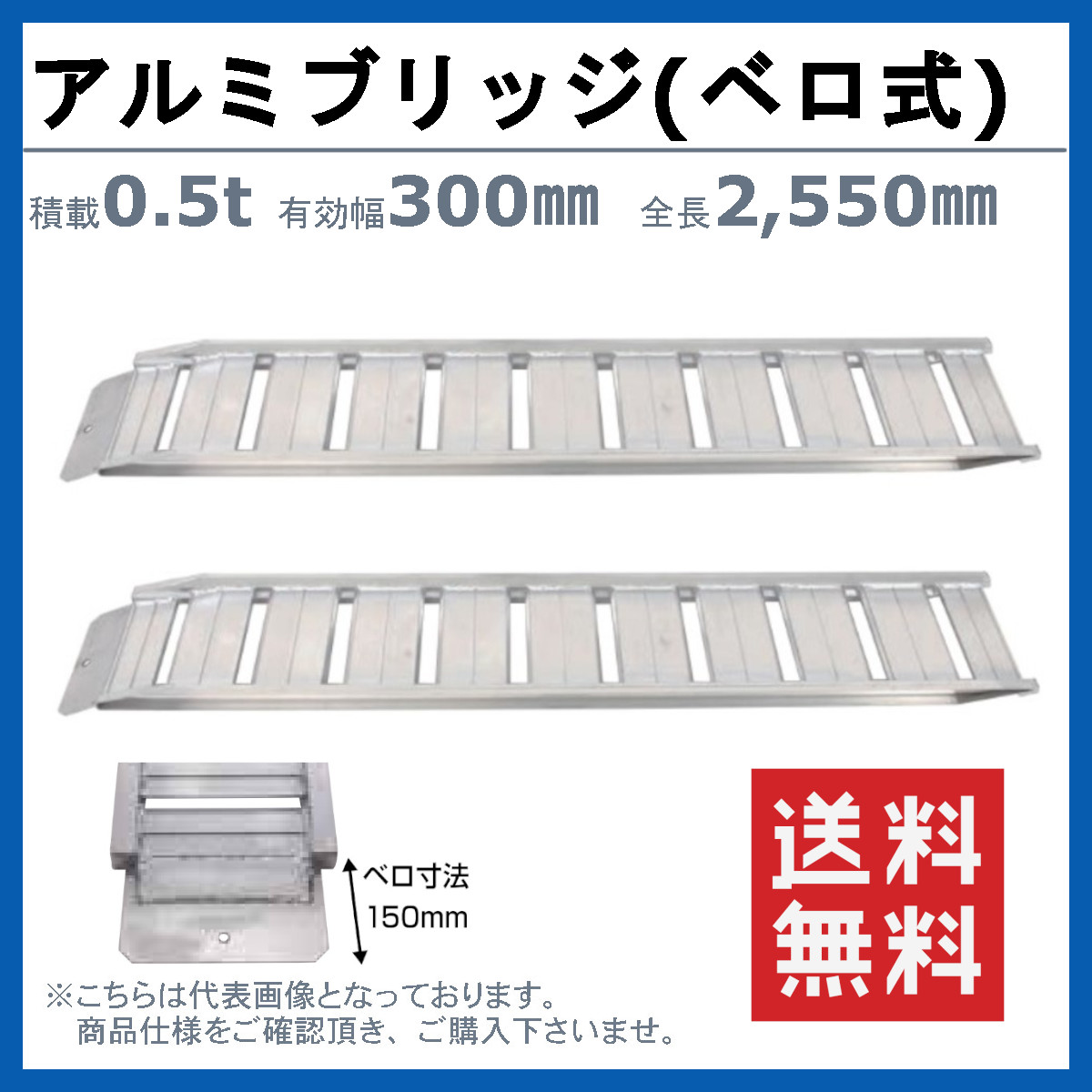 昭和ブリッジ アルミブリッジ 0.5t 2本セット ベロ式 GP-255-30-0.5SK 建機 重機 農機 アルミ板 道板 ラダーレール 歩み板 ユンボ 油圧ショベル バックホーの画像