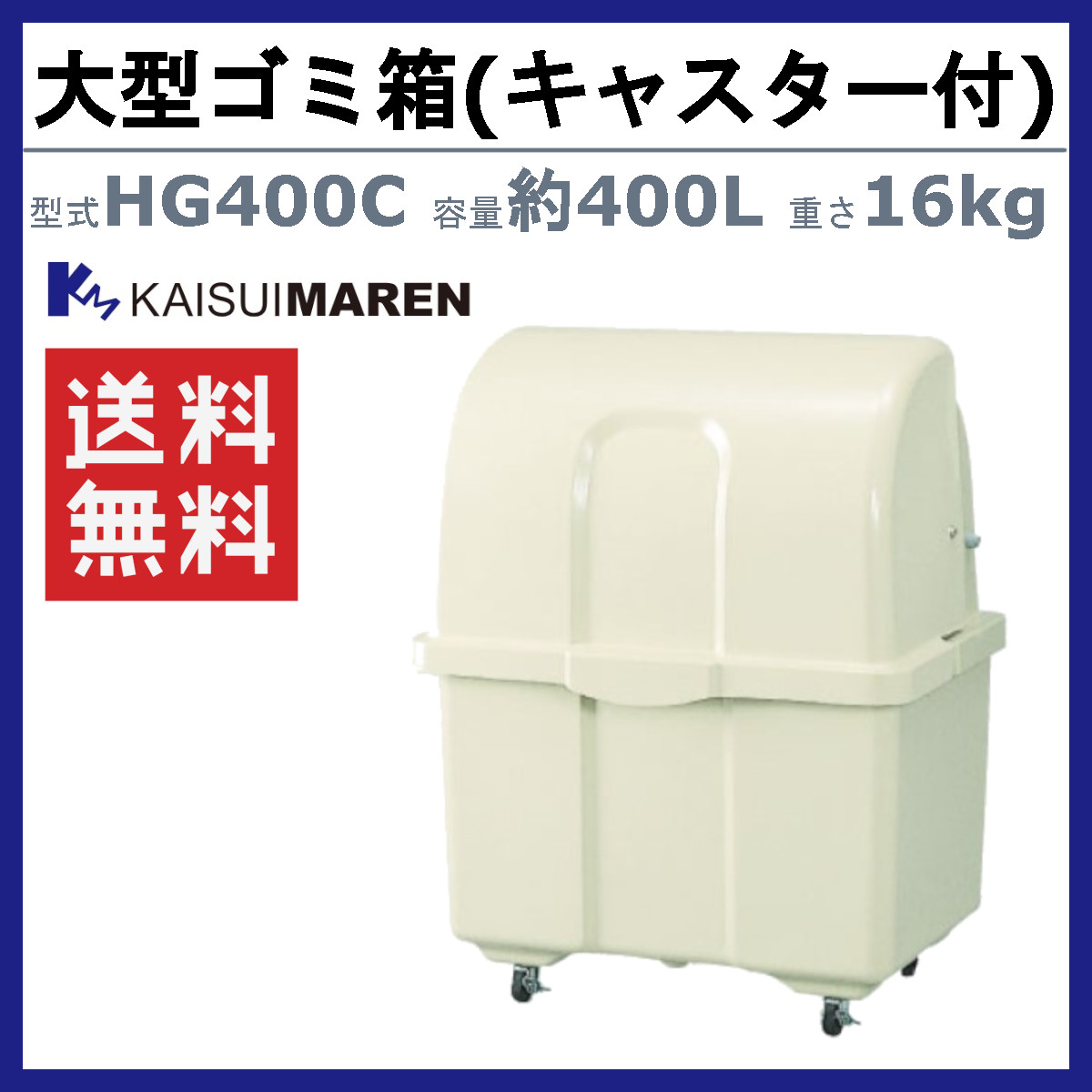 カイスイマレン 大型ゴミ箱 HG400C キャスター付 移動 完成品 ジャンボ
