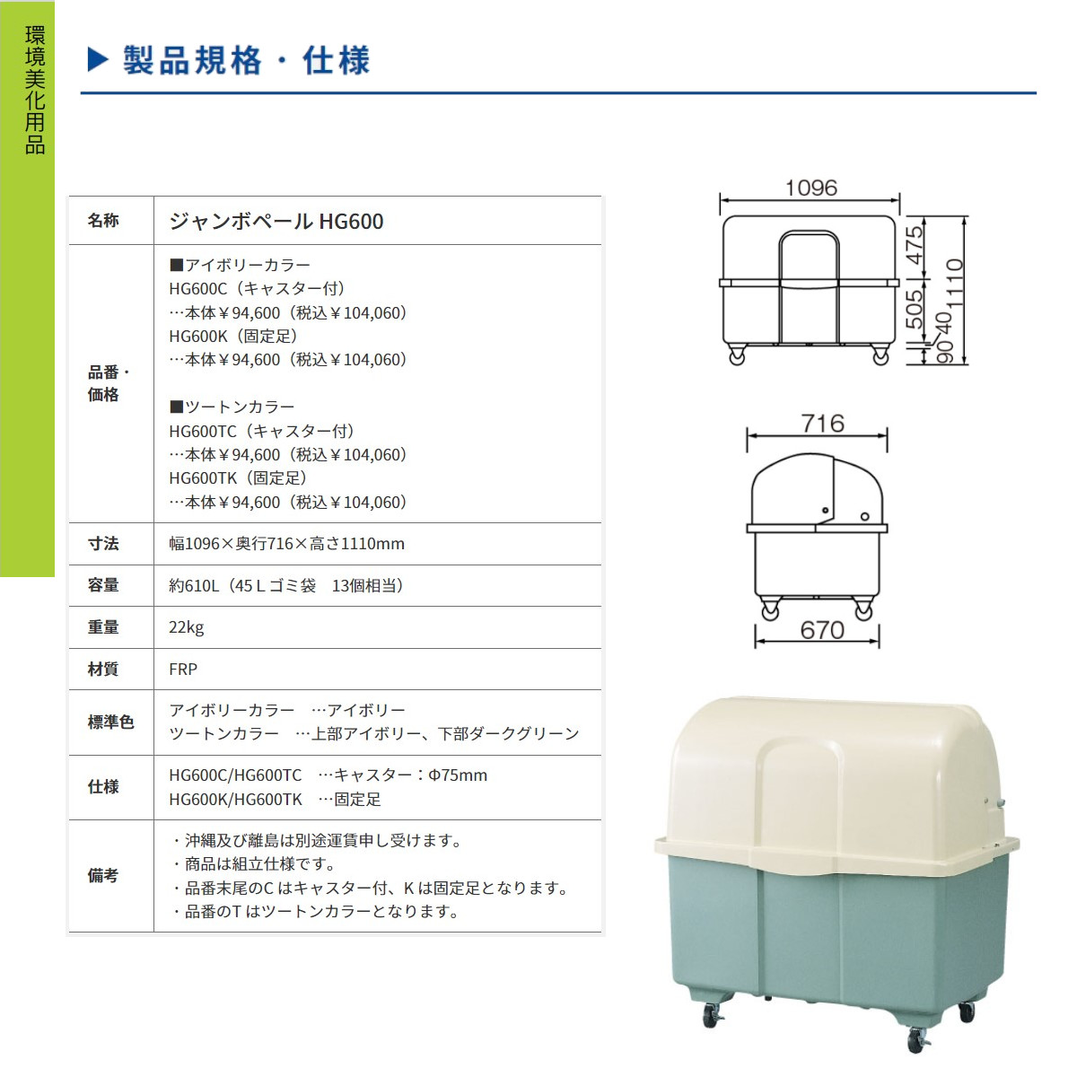 カイスイマレン 大型ゴミ箱 HG600TK 固定足 固定 ツートン 2色 グリーン アイボリー ジャンボペール HGシリーズ 大型 ゴミ箱 業務用 ごみ箱  屋外 : 123-008 : 建機ランド Yahoo!店 - 通販 - Yahoo!ショッピング