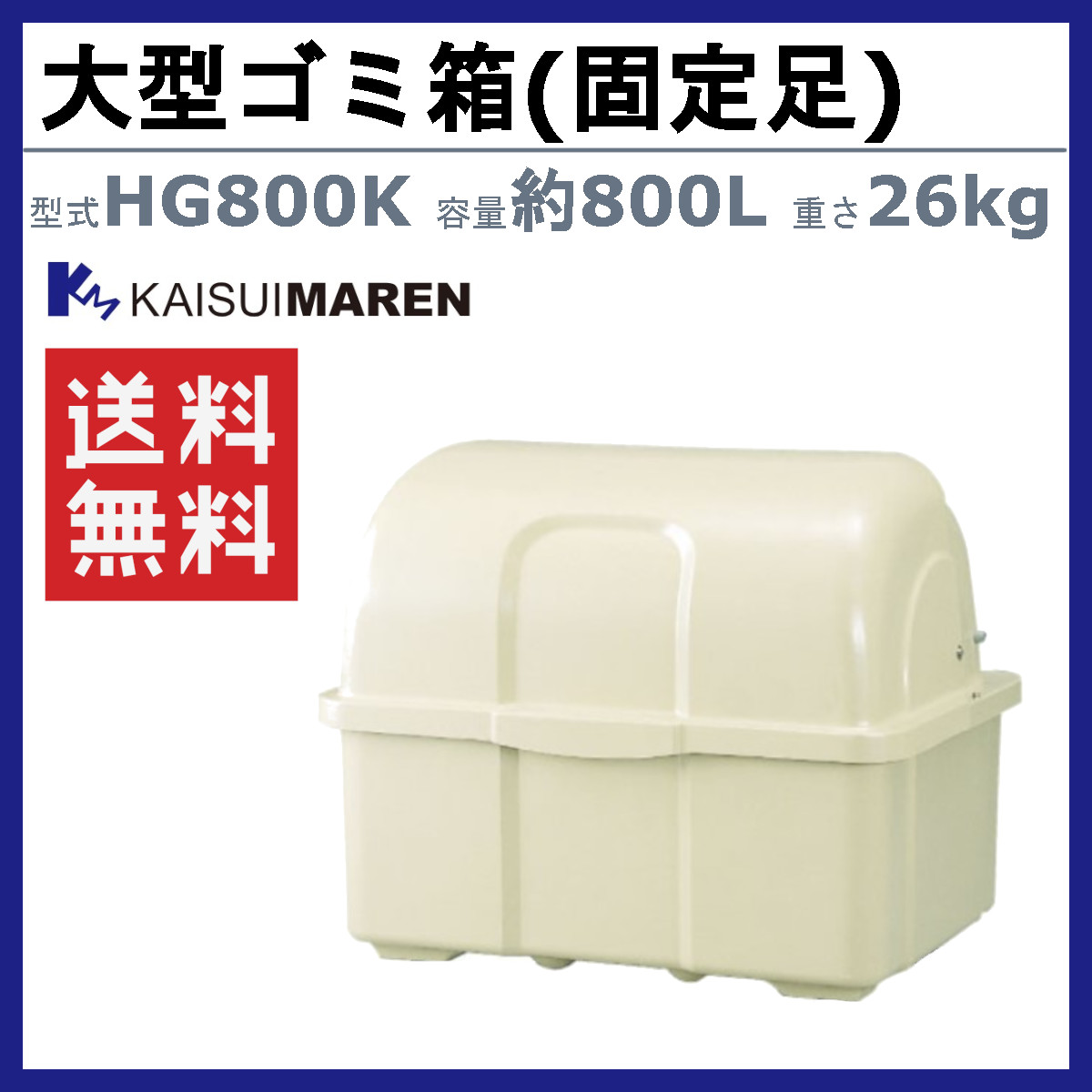 カイスイマレン 大型ゴミ箱 HG800K 固定足 固定 アイボリー ジャンボ 