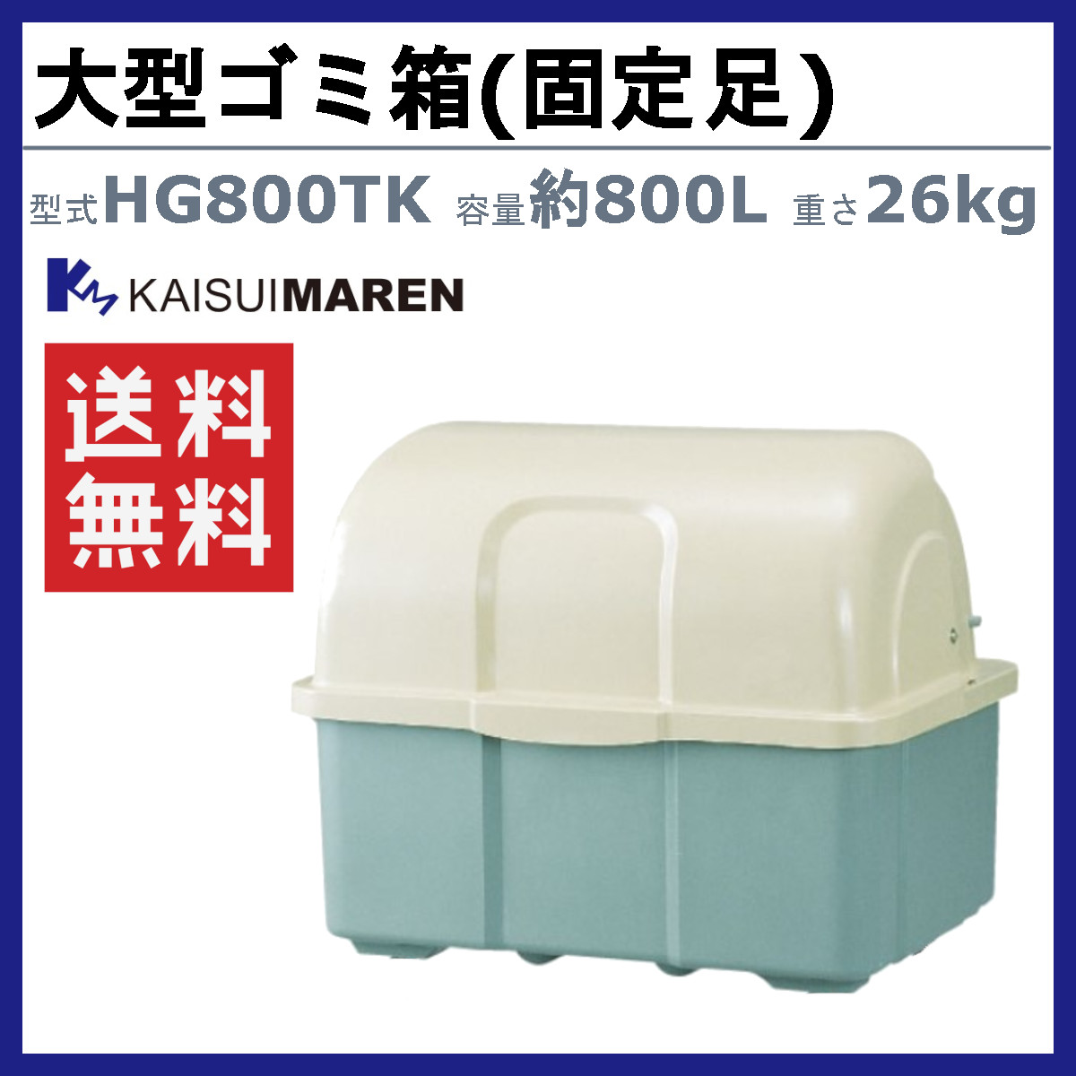 カイスイマレン 大型ゴミ箱 HG800TK 固定足 固定 ツートン 2色 
