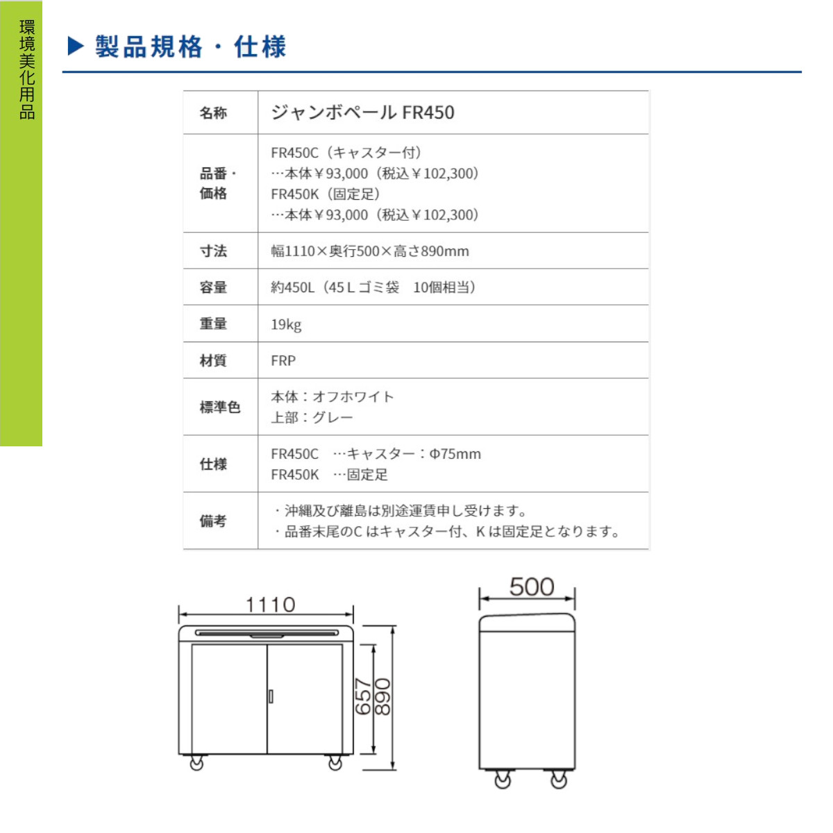 カイスイマレン 大型ゴミ箱 FR450C 容量450L キャスター式 移動 ジャンボペール スリム 集積保管庫 ゴミ箱 ごみ箱 ダストボックス ごみ オフィス 店舗 工場｜kenki-land｜08