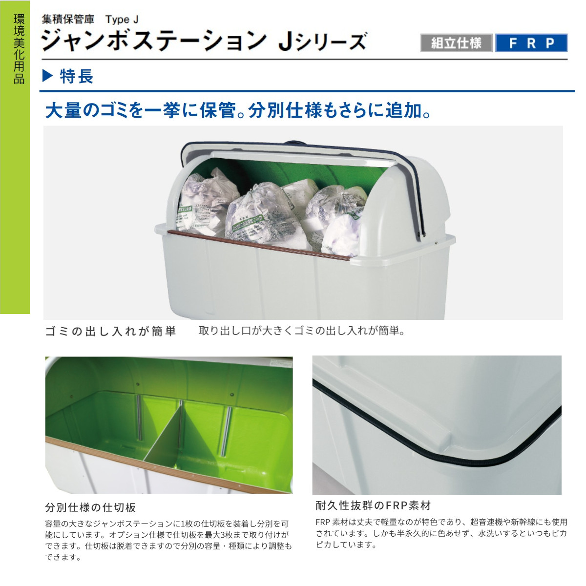 カイスイマレン ジャンボステーション J-1500 大型 ゴミ箱 ダストボックス 大容量 FRP製 横178cm奥行き90cm カイスイマレン 大型ゴミ分別保管庫 ジャンボステーションJシリーズ