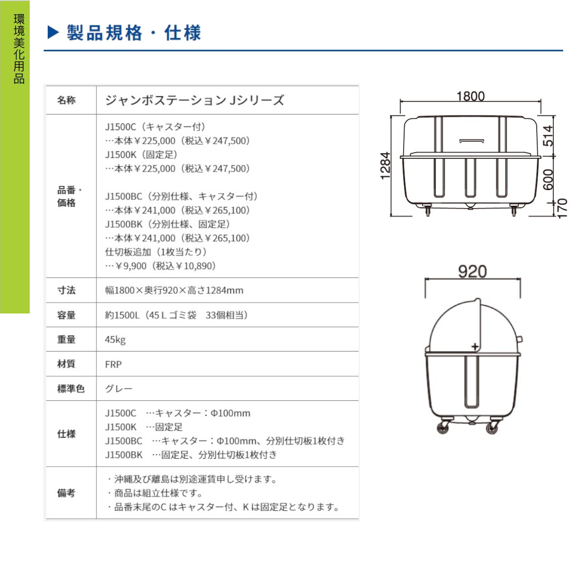 カイスイマレン ジャンボステーション J-1500 大型 ゴミ箱 ダストボックス 大容量 FRP製 横178cm奥行き90cm 楽天市場】ジャンボステーション J1500（大型ゴミ箱／容量1500L 45L