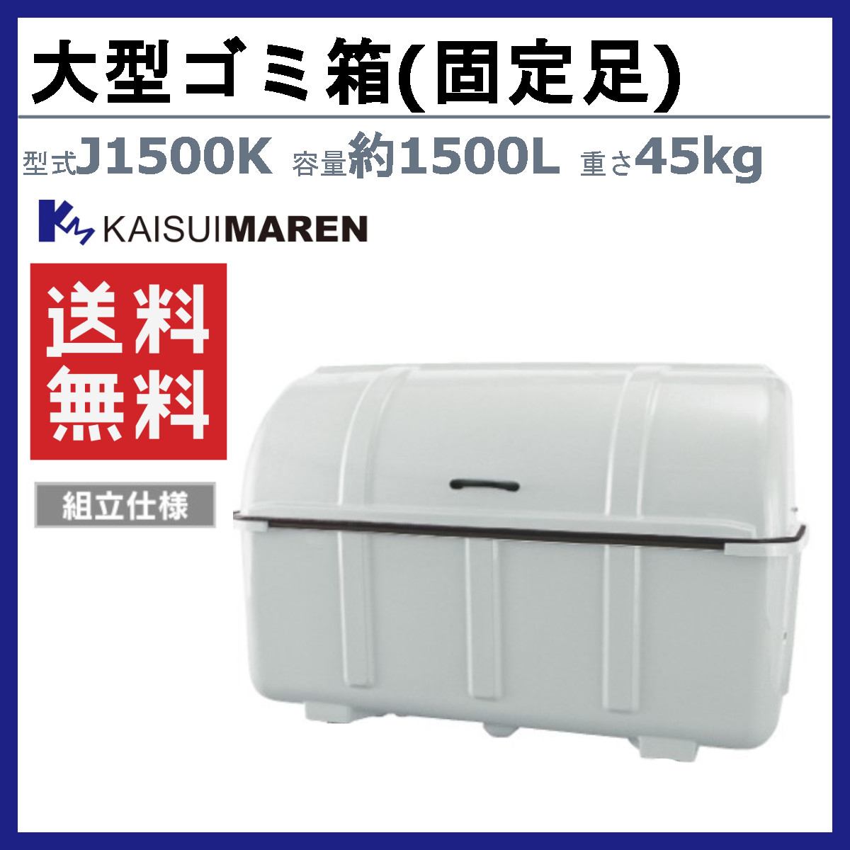 カイスイマレン 大型ゴミ箱 J1500K 容量1500L 固定足 組立仕様 
