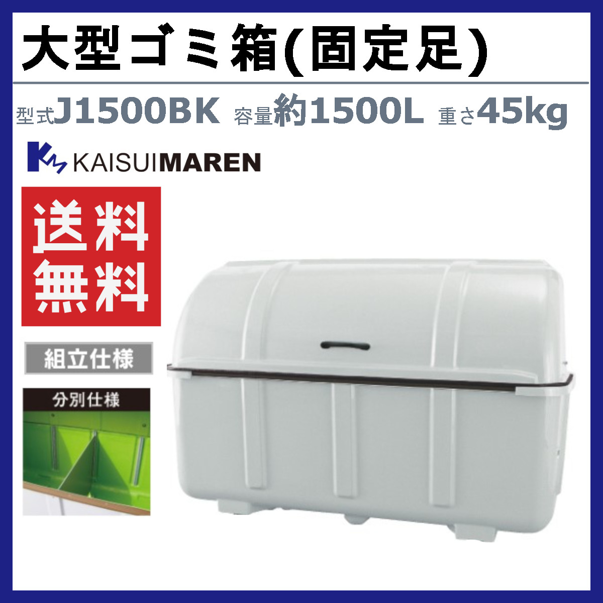 カイスイマレン 大型ゴミ箱 J1500BK 容量1500L 固定足 分別仕様 組立