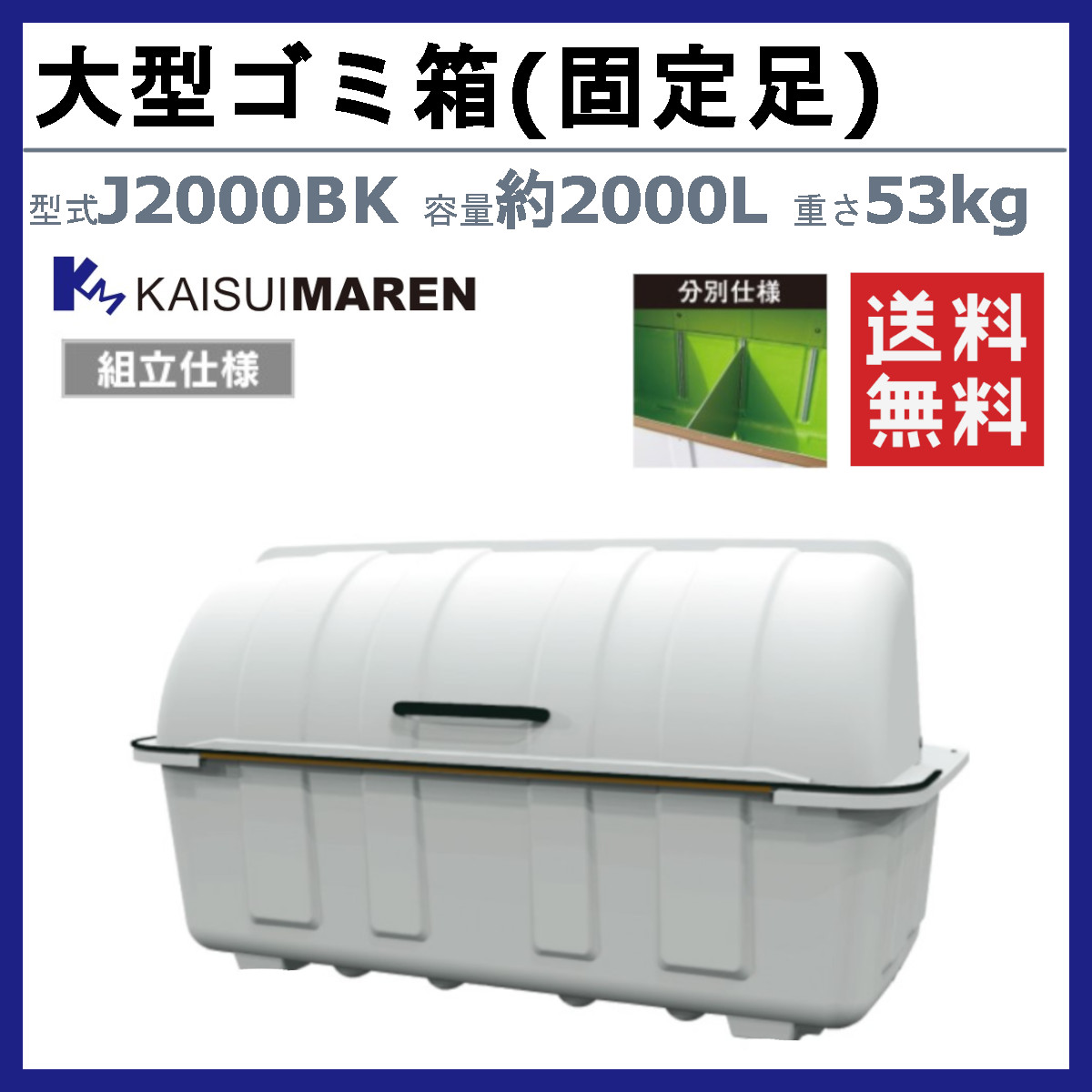 カイスイマレン 大型ゴミ箱 J2000BK 容量2000L 固定足 分別仕様 組立