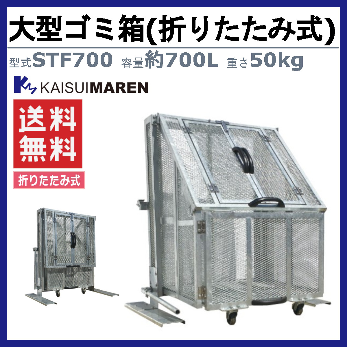 大型ゴミ箱 カイスイマレン STF700 容量700L 組立仕様 折りたたみ式 キャスター式 移動 ジャンボメッシュ STFシリーズ メッシュ 集積保管庫 ゴミ箱 ごみ箱_1