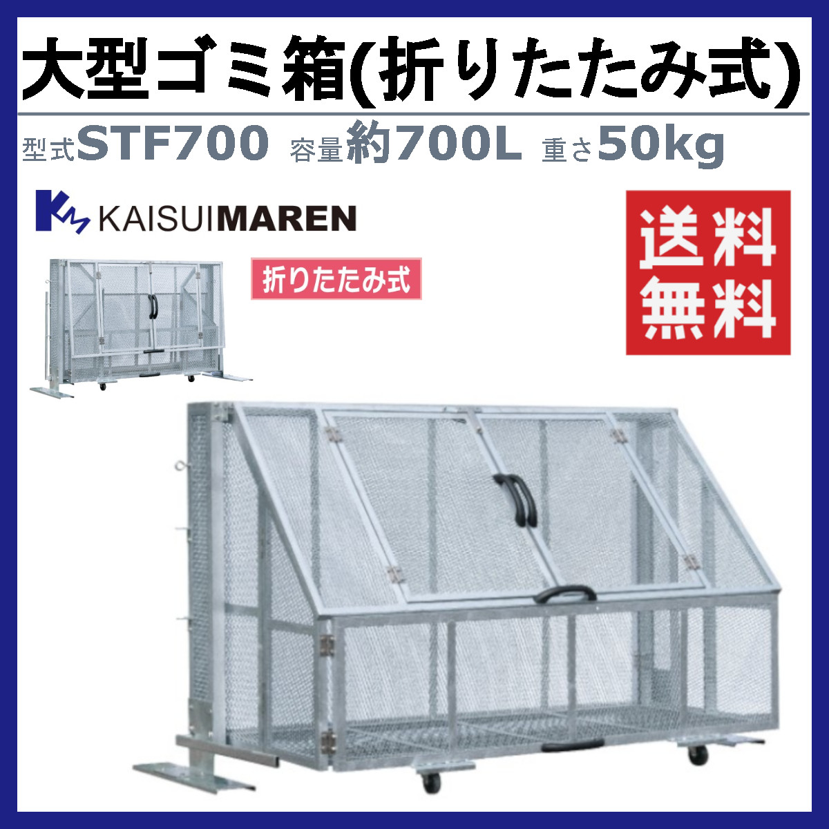 大型ゴミ箱 カイスイマレン STF1400 容量1400L 組立仕様 折りたたみ式 キャスター式 移動 ジャンボメッシュ STFシリーズ メッシュ 集積保管庫 ゴミ箱 ごみ箱_1