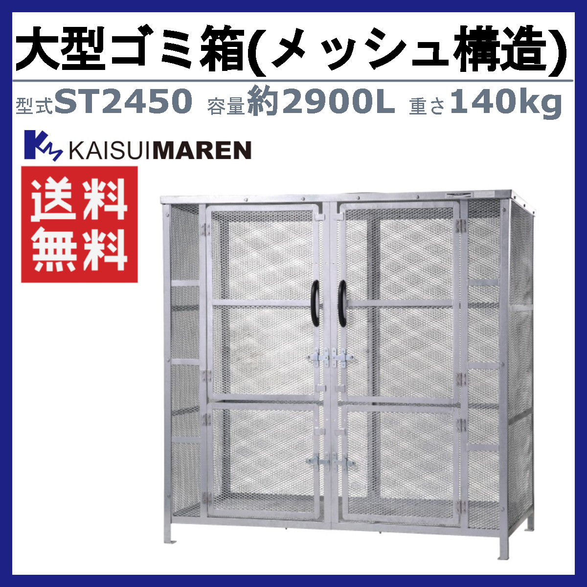 大型ゴミ箱 カイスイマレン ST2450 容量2900L 組立仕様 折りたたみ式 