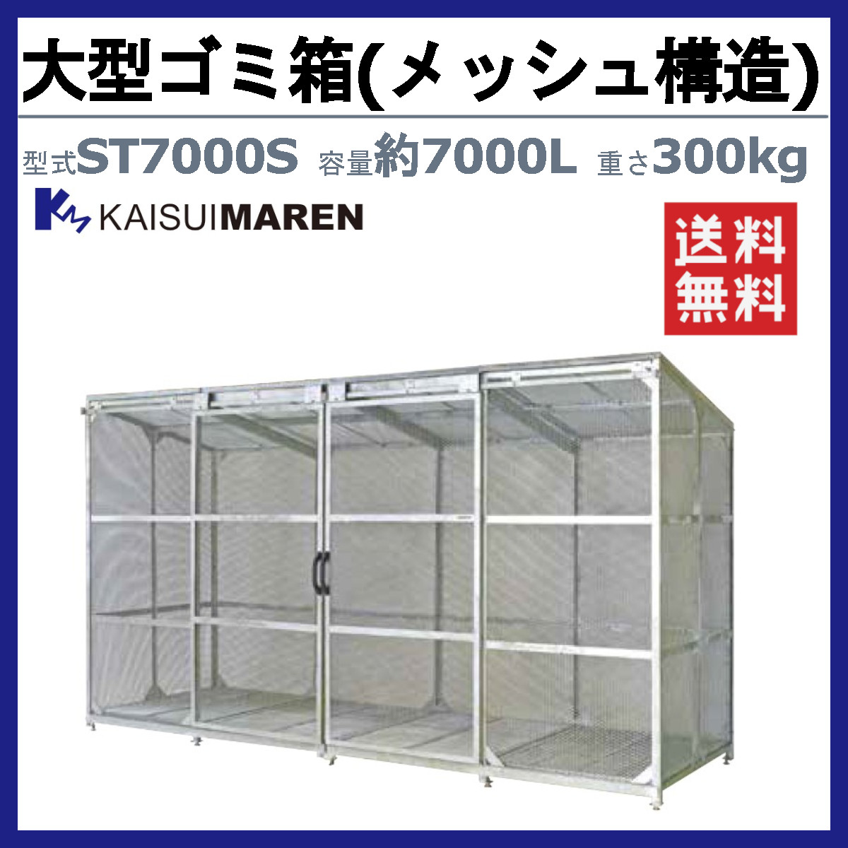 大型ゴミ箱 カイスイマレン ST7000S 容...の詳細画像1