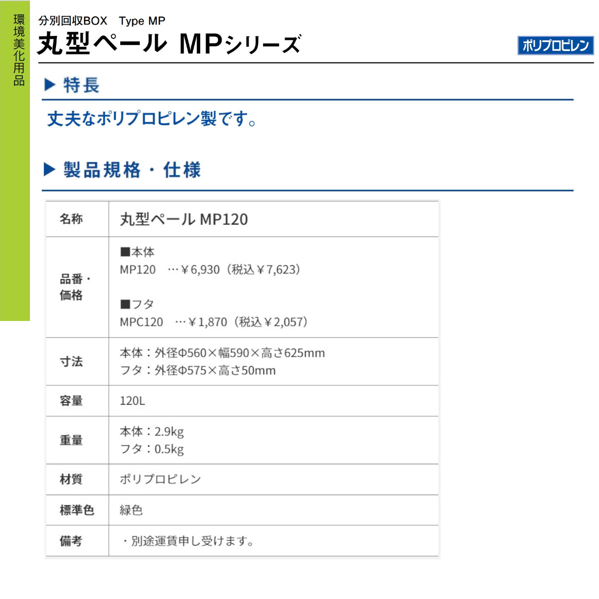 カイスイマレン ゴミ箱 MP120 MPC120 MPシリーズ 本体 フタ セット 容量120L 丸型 ペール 緑 グリーン 分別 集積保管庫 ごみ箱 ダストボックス ごみ オフィスの画像