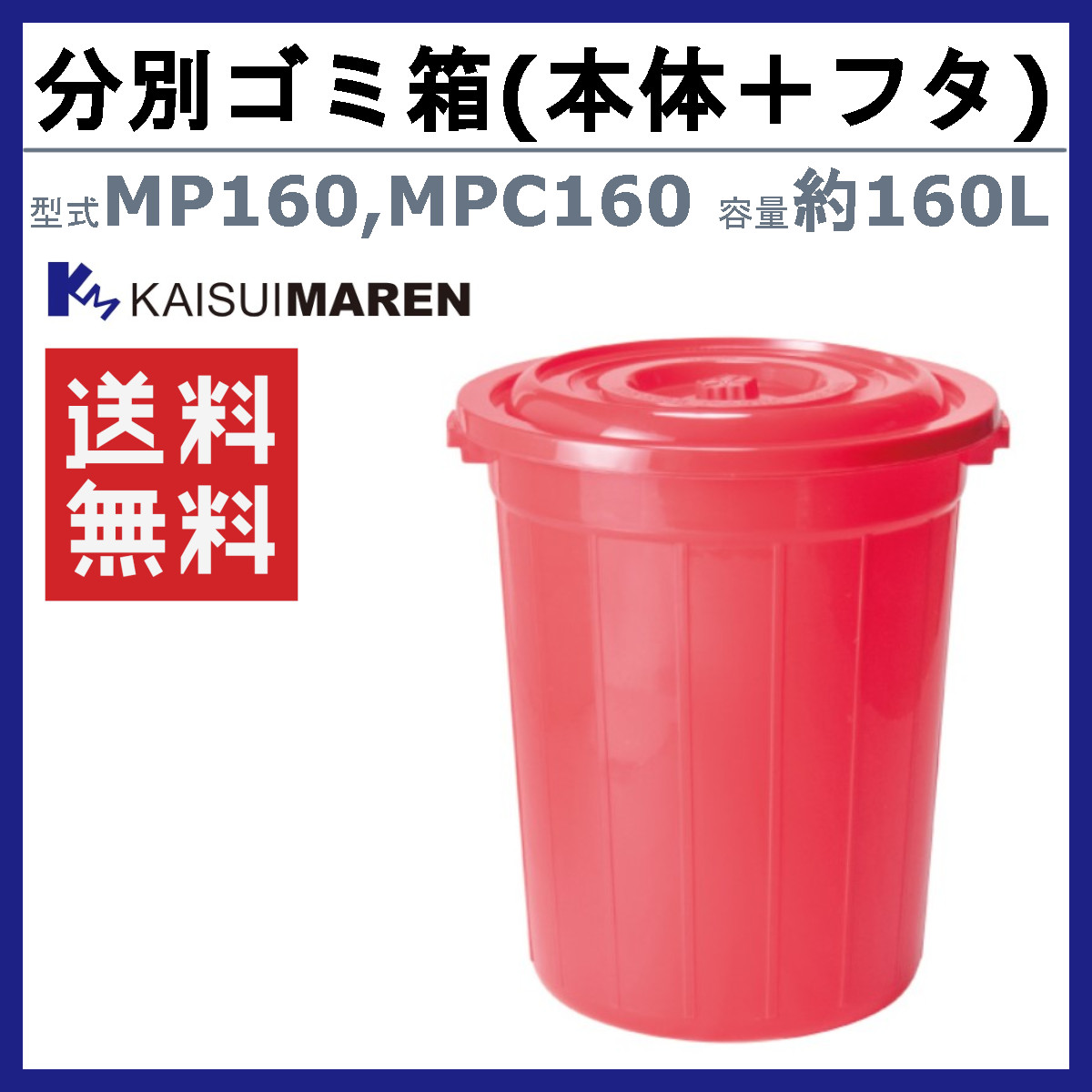 カイスイマレン ゴミ箱 MP160 MPC160 MPシリーズ 本体 フタ セット 容量160L 丸型 ペール 赤 分別ごみ箱 集積保管庫 ごみ箱 ダストボックス ごみ オフィスの画像
