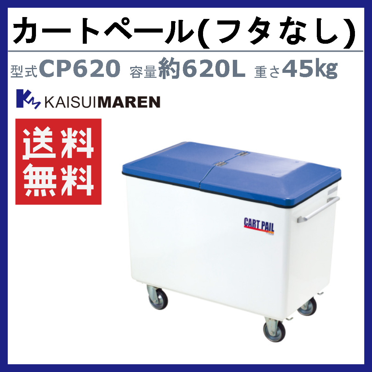 カイスイマレン カートペール CP620 容量 620L FRP カート 運搬 搬送 