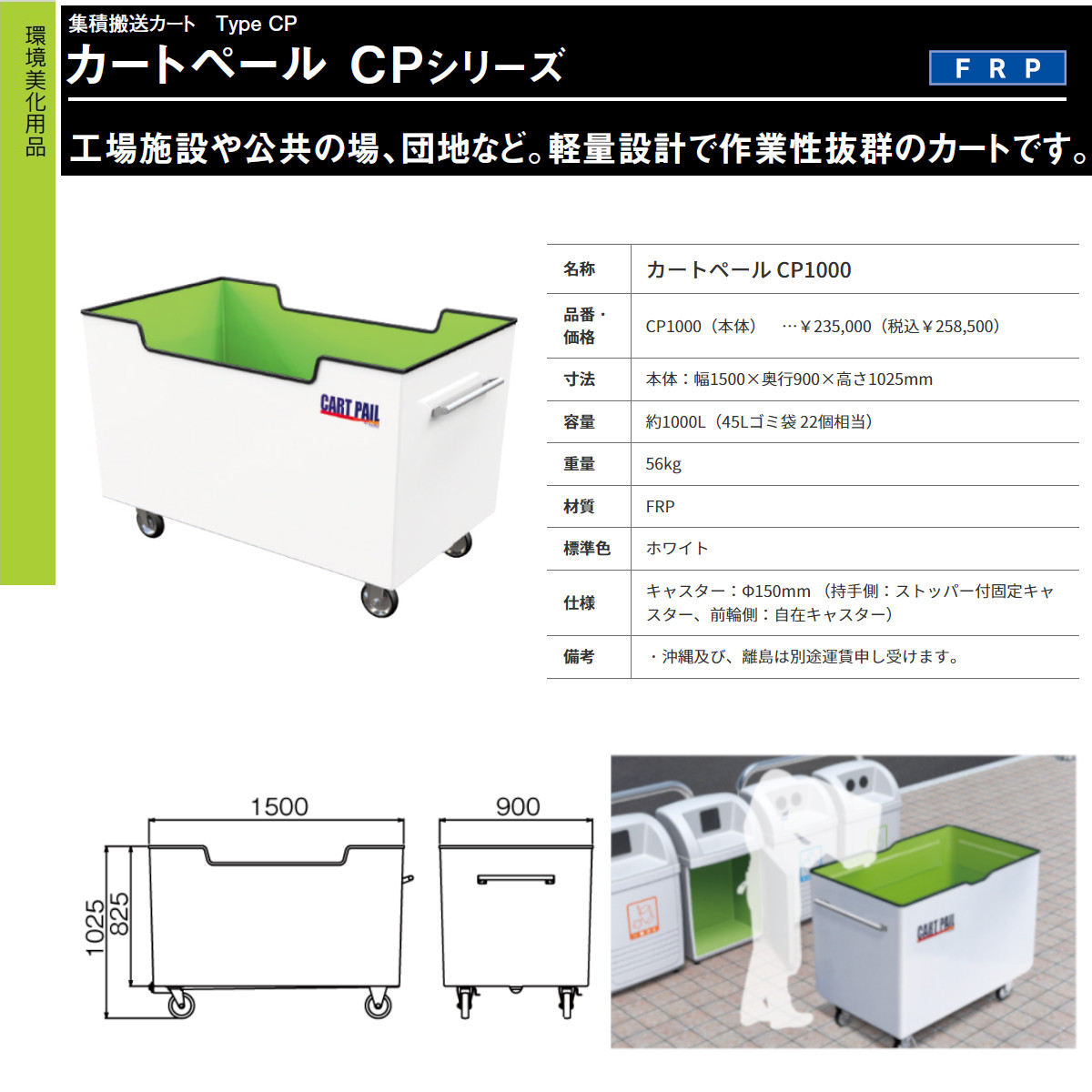 カイスイマレン カートペール CP1000 容量 1000L FRP カート 運搬 搬送 