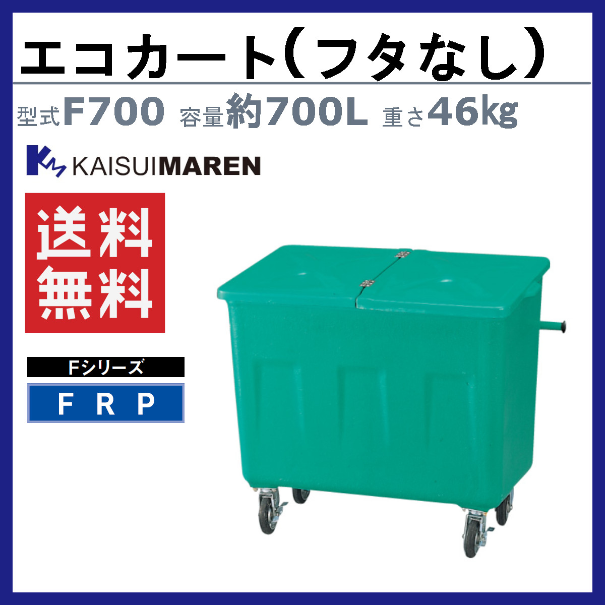 カイスイマレン エコカート F700 容量 700L フタなし カート 反転式