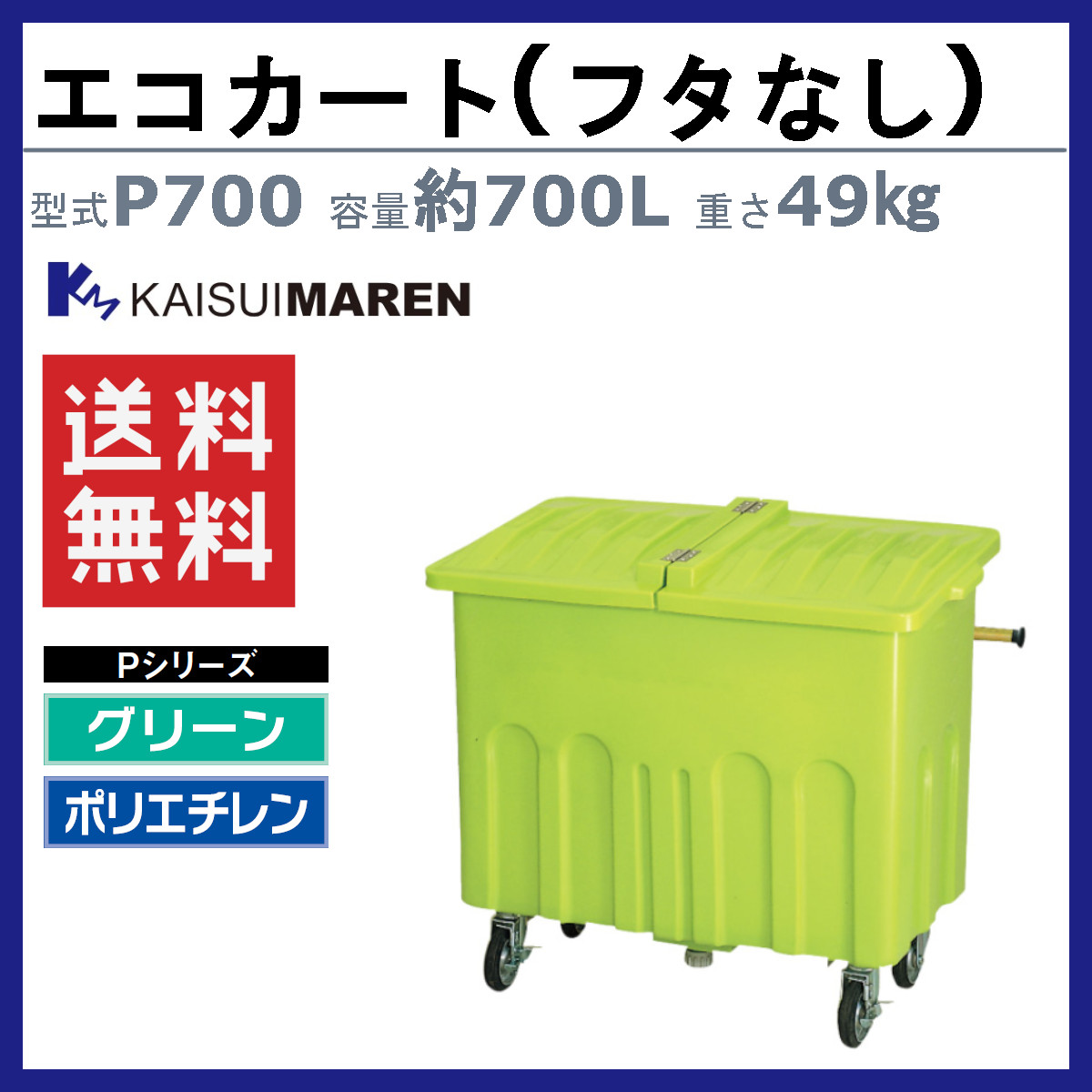 カイスイマレン エコカート P700 容量 700L カート 反転式 集積搬送 運搬 Pシリーズ キャスター ごみ箱 段ボール 生ごみ 商業施設 掃除  清掃作業 kaisuimaren : 123-162 : 建機ランド Yahoo!店 - 通販 - Yahoo!ショッピング