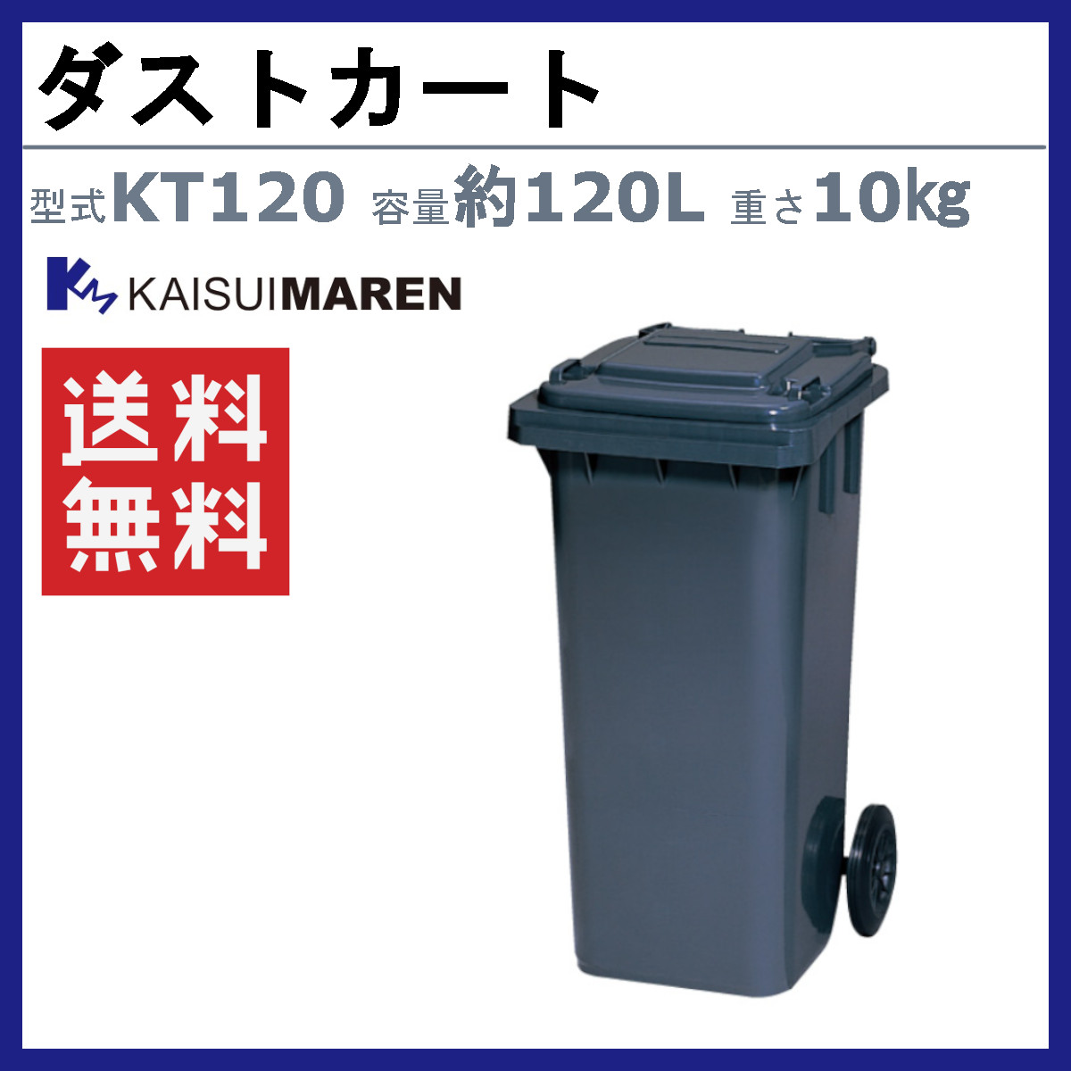 カイスイマレン ダストカート KT120 容量 120L カート 大型 タイヤ 