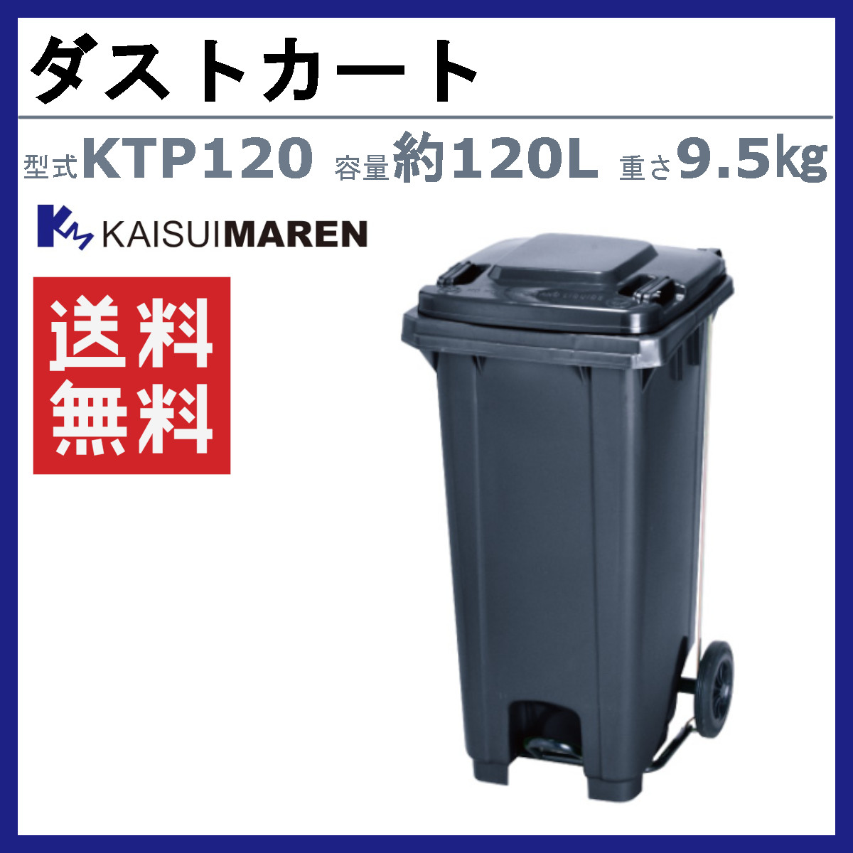 カイスイマレン ダストカート KTP120 容量 120L 足ペダル カート 大型 タイヤ 集積搬送 運搬 フタ取手 KTPシリーズ キャスター ゴミ箱  屋外 業務用 kaisuimaren : 123-168 : 建機ランド Yahoo!店 - 通販 - Yahoo!ショッピング