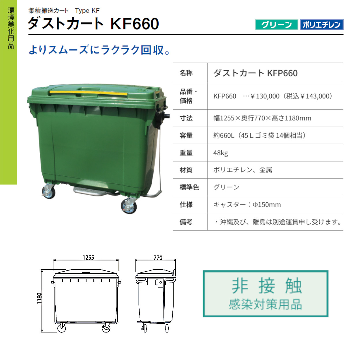 カイスイマレン ダストカート KFP660 容量 660L カート 大型 タイヤ