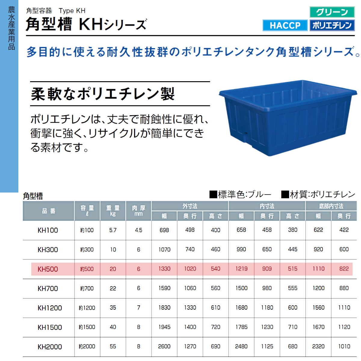 カイスイマレン 角型槽 KH500 容量 500L 容器 タンク ポリエチレン