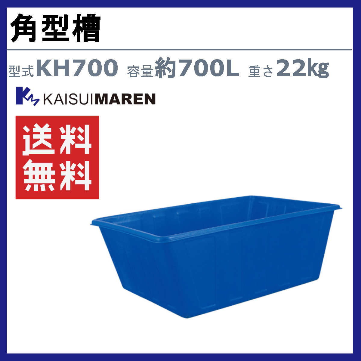 カイスイマレン 角型槽 KH700 容量 700L 容器 タンク ポリエチレン