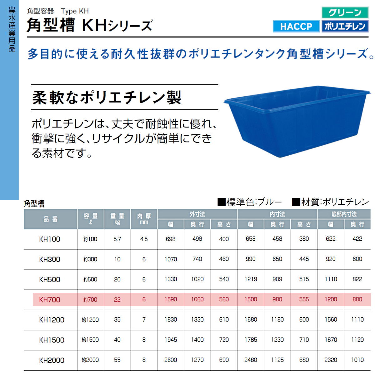 カイスイマレン 角型槽 KH700 容量 700L 容器 タンク ポリエチレン