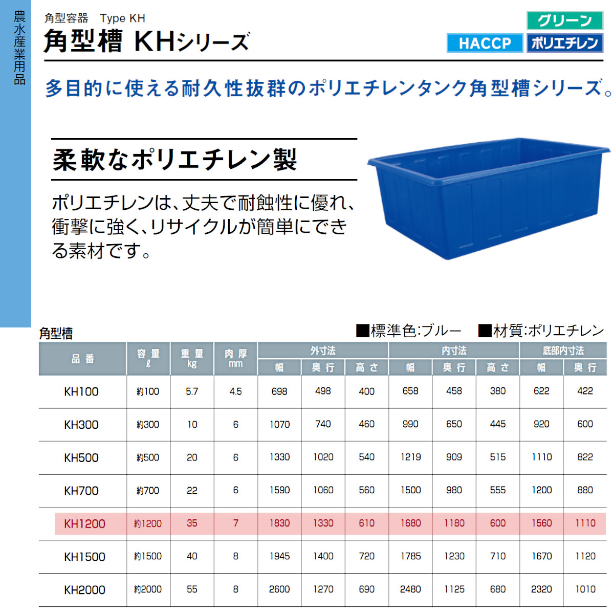 カイスイマレン 角型槽 KH1200 容量 1200L 容器 タンク ポリエチレン