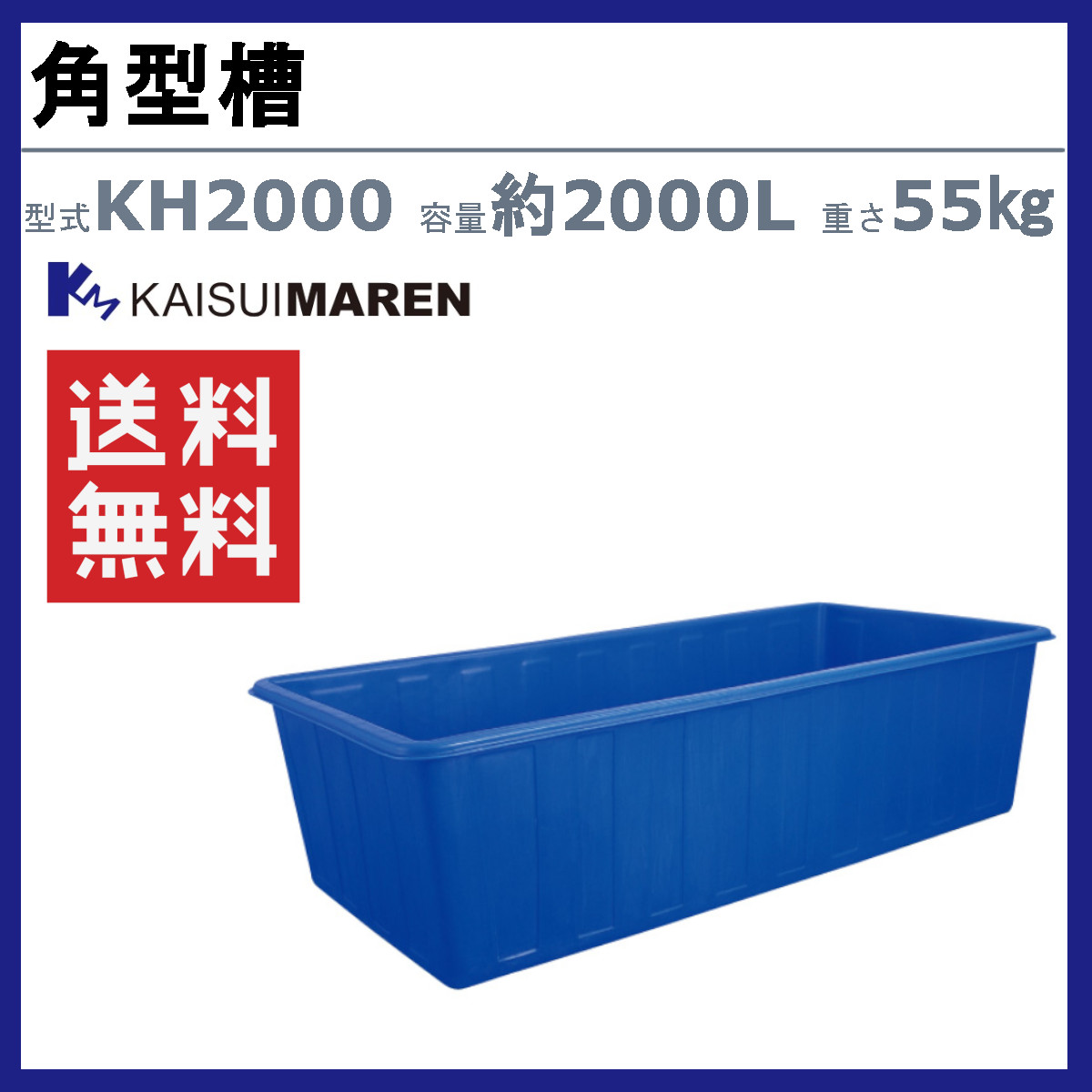 カイスイマレン 角型槽 KH2000 容量 2000L 容器 タンク ポリエチレン ブルー 青 耐久性 丈夫 運搬 水 魚 防災 貯水 雨水 散水 給水 業務用 大容量 kaisuimaren_1
