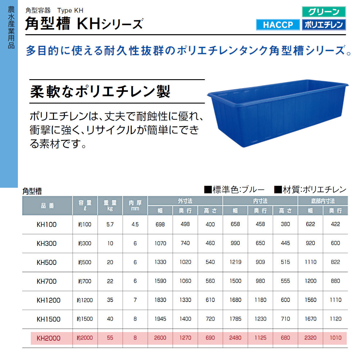 カイスイマレン 角型槽 KH2000 容量 2000L 容器 タンク ポリエチレン ブルー 青 耐久性 丈夫 運搬 水 魚 防災 貯水 雨水 散水 給水 業務用 大容量 kaisuimaren_7
