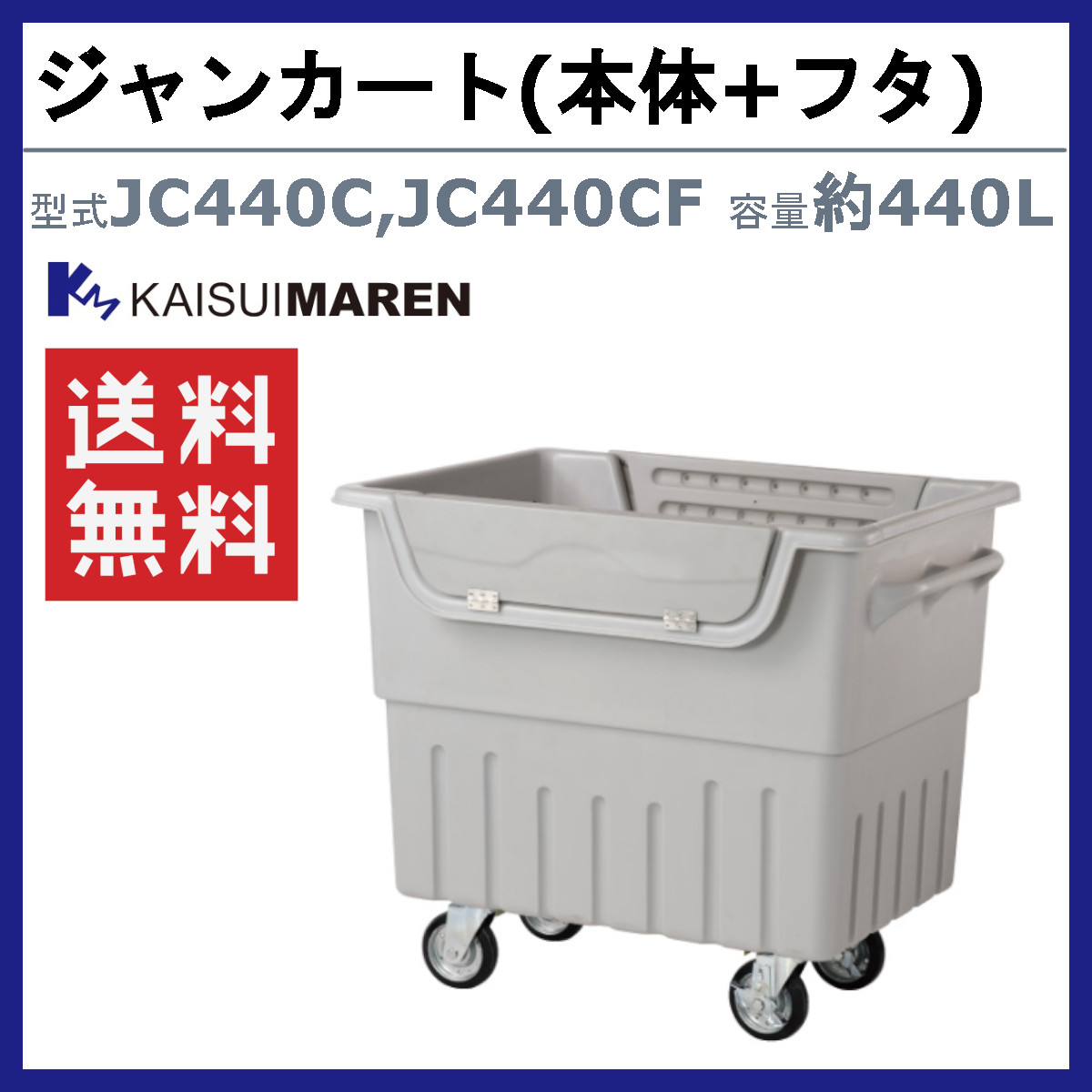 カイスイマレン ジャンカート JCシリーズ 本体 フタ セット 容量 440L