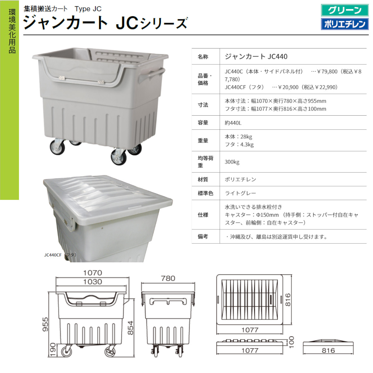 カイスイマレン ジャンカート JCシリーズ 本体 フタ セット 容量 440L
