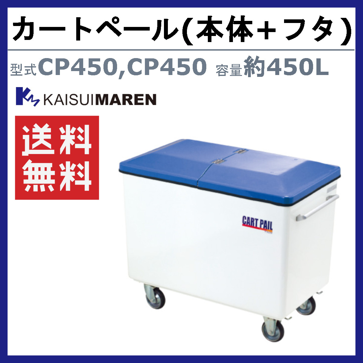 カイスイマレン カートペール CPシリーズ 本体 フタ セット 容量 450L カート CP450 FRP 運搬 搬送カート ごみ箱 ゴミ 収集 軽量 収納 水洗い kaisuimaren_1