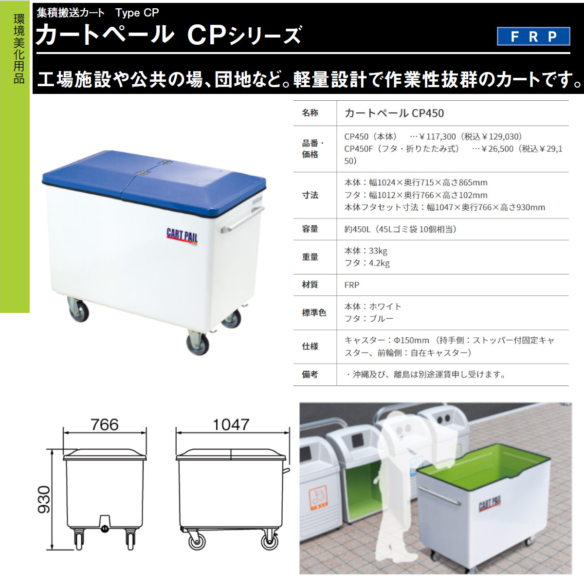 カイスイマレン カートペール CPシリーズ 本体 フタ セット 容量 450L カート CP450 FRP 運搬 搬送カート ごみ箱 ゴミ 収集 軽量 収納 水洗い kaisuimaren_7