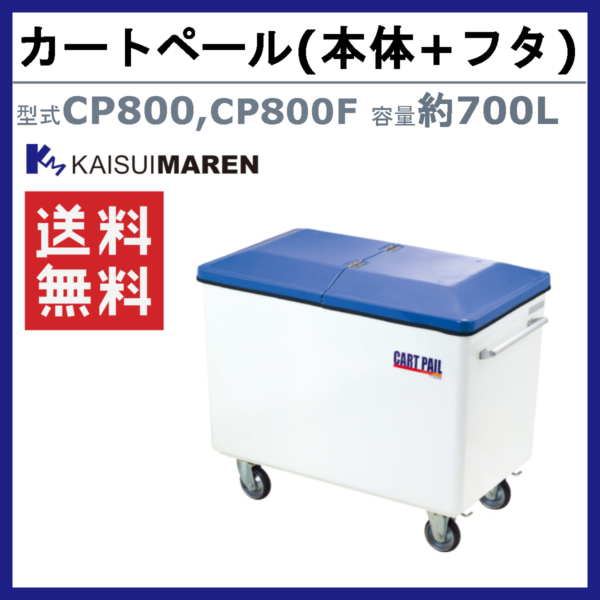 カイスイマレン カートペール CPシリーズ 本体 フタ セット 容量 700L カート CP800 FRP 運搬 搬送カート ごみ箱 ゴミ 収集 回収運搬 kaisuimaren_1