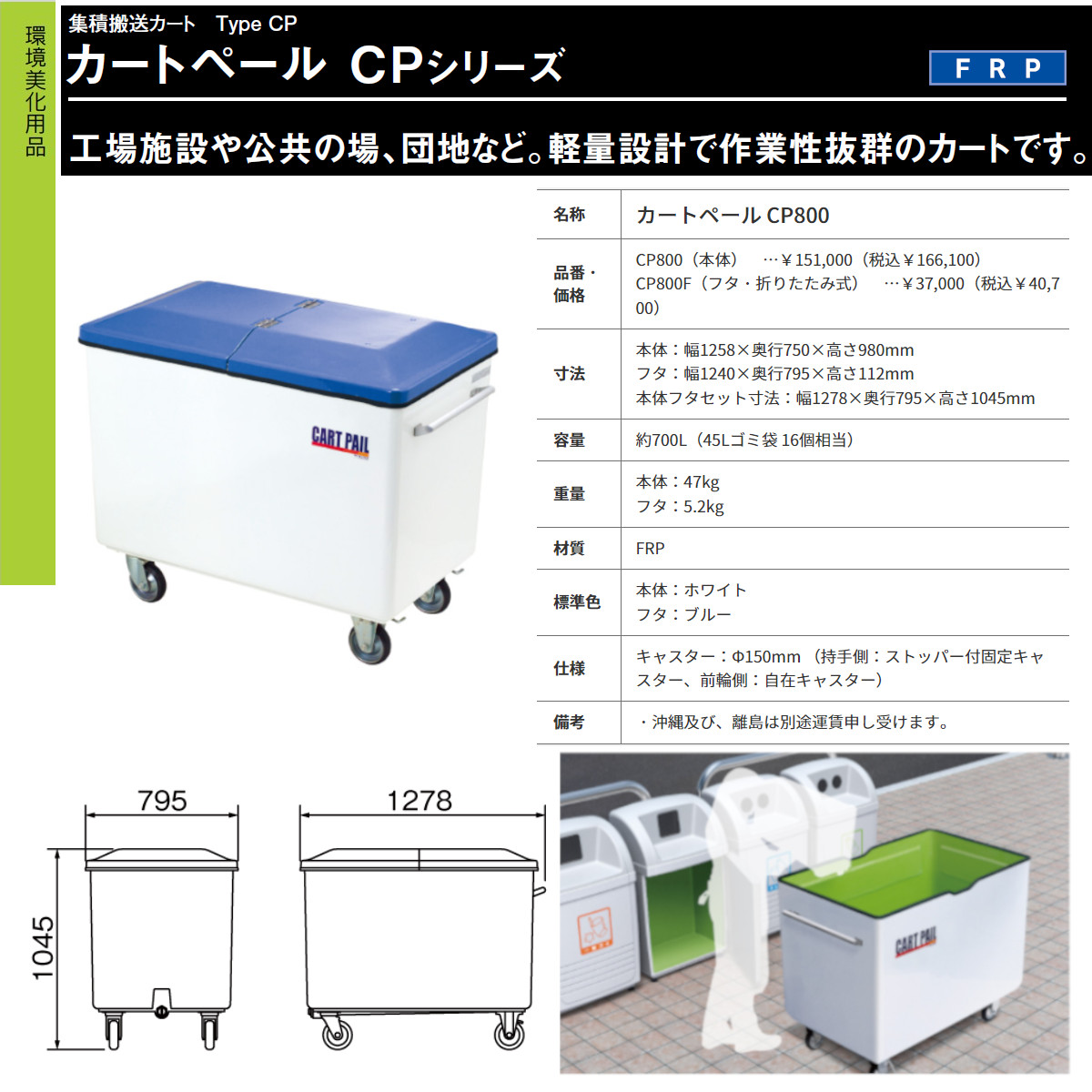 カイスイマレン カートペール CPシリーズ 本体 フタ セット 容量 700L カート CP800 FRP 運搬 搬送カート ごみ箱 ゴミ 収集 回収運搬 kaisuimaren_7