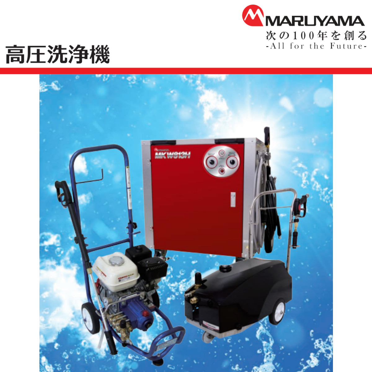 丸山製作所 高圧洗浄機 MKW1413MC2 モータータイプ 三相200V 低騒音