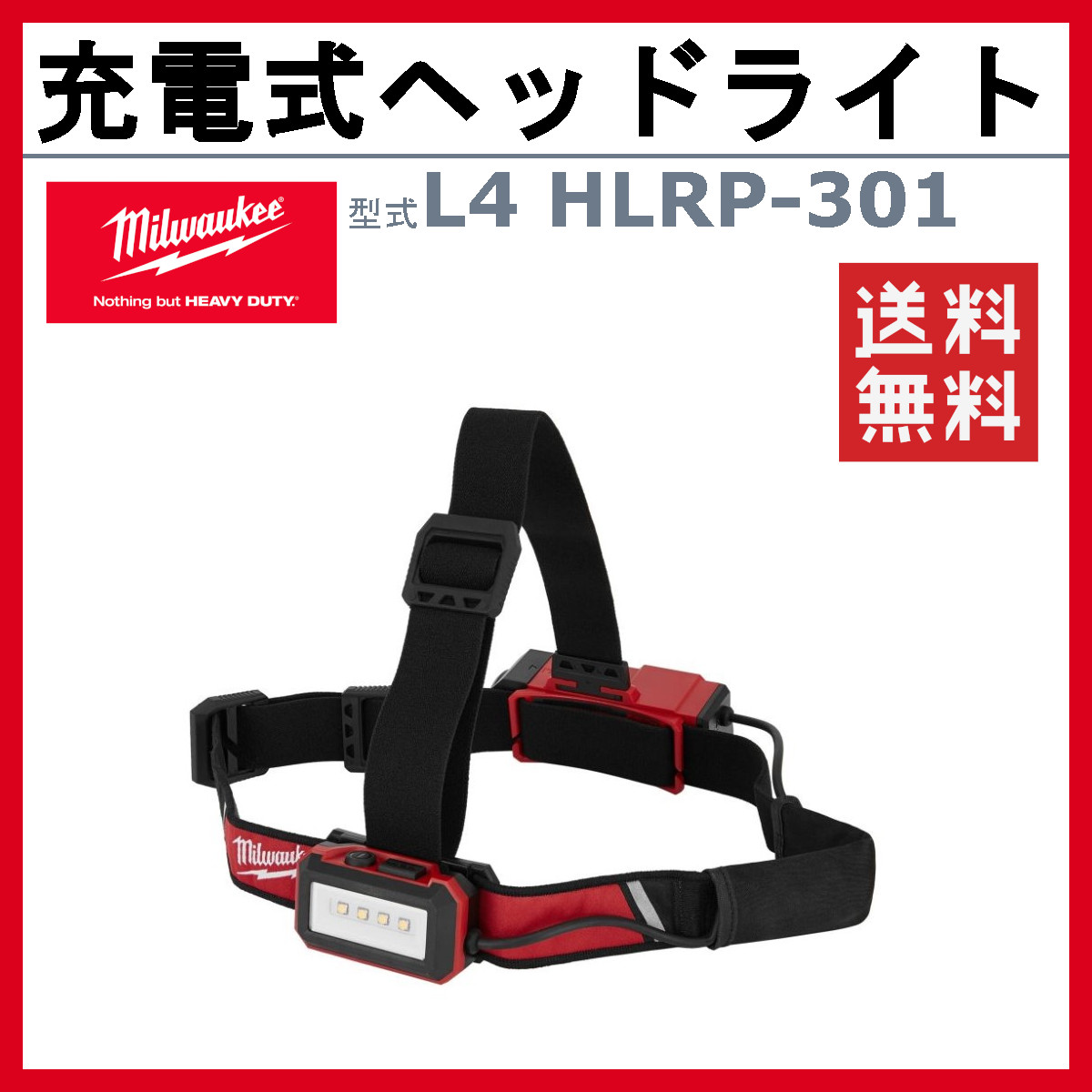 ミルウォーキー 充電式ヘッドライト L4 HLRP-301 JP バッテリー式 LED