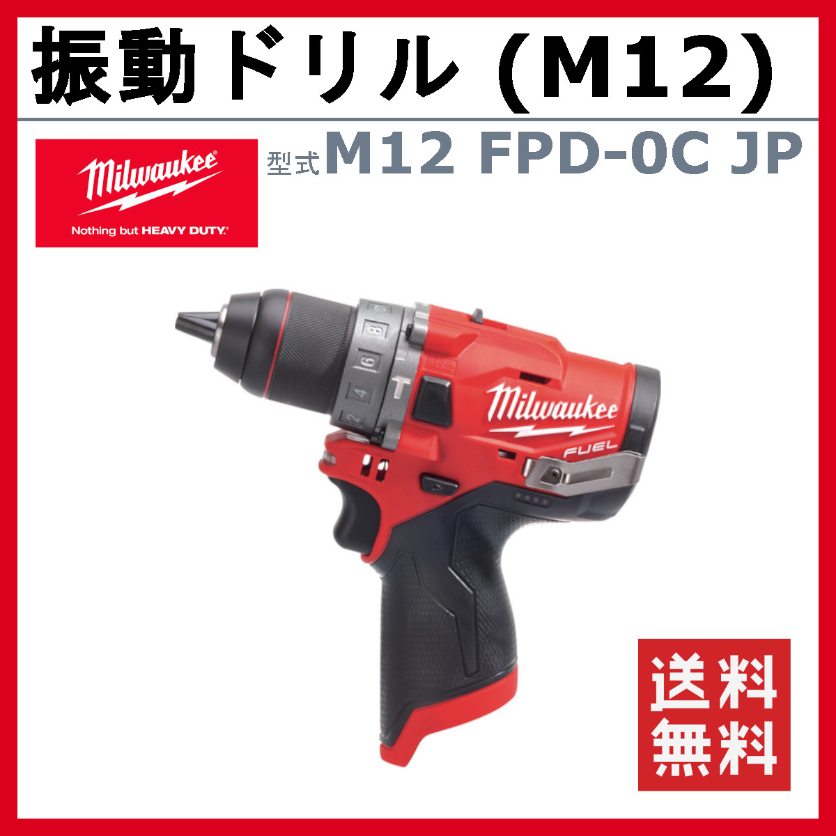 ミルウォーキー 振動ドリル M12 FPD-0C JP ケース付き 本体のみ