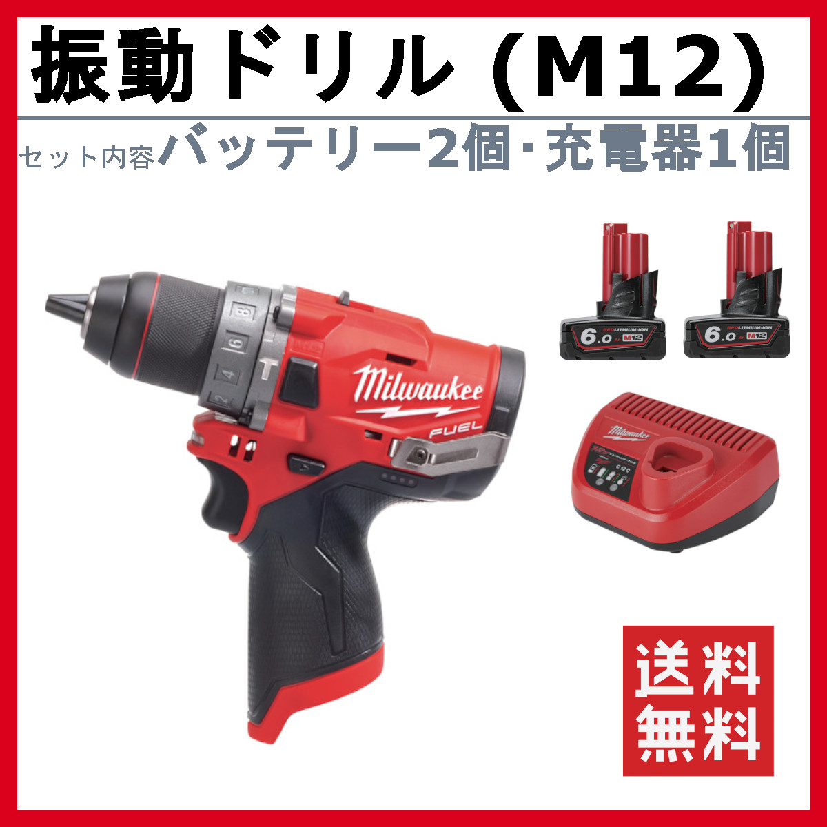 ミルウォーキー 振動ドリル M12 FPD-602C JP バッテリー2個 充電器