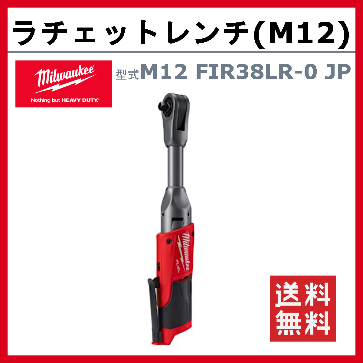 ミルウォーキー ラチェットレンチ M12 FIR38LR-0 JP ロング 本体