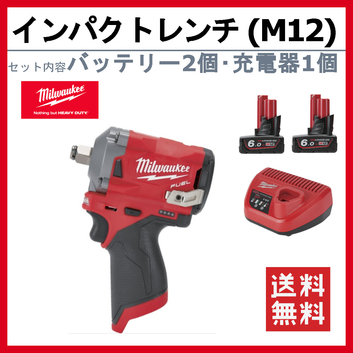 ミルウォーキー インパクトレンチ M12 FIWF12-602C JP バッテリー2個