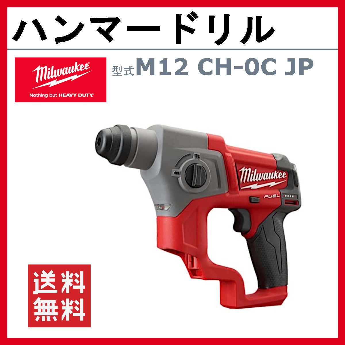 ハンマードリル M12 CH-0C JP ケース付き M12シリーズ バッテリー コードレス SDS 振動ドリル はつり 穴あけ 現場 milwaukee 【コア】