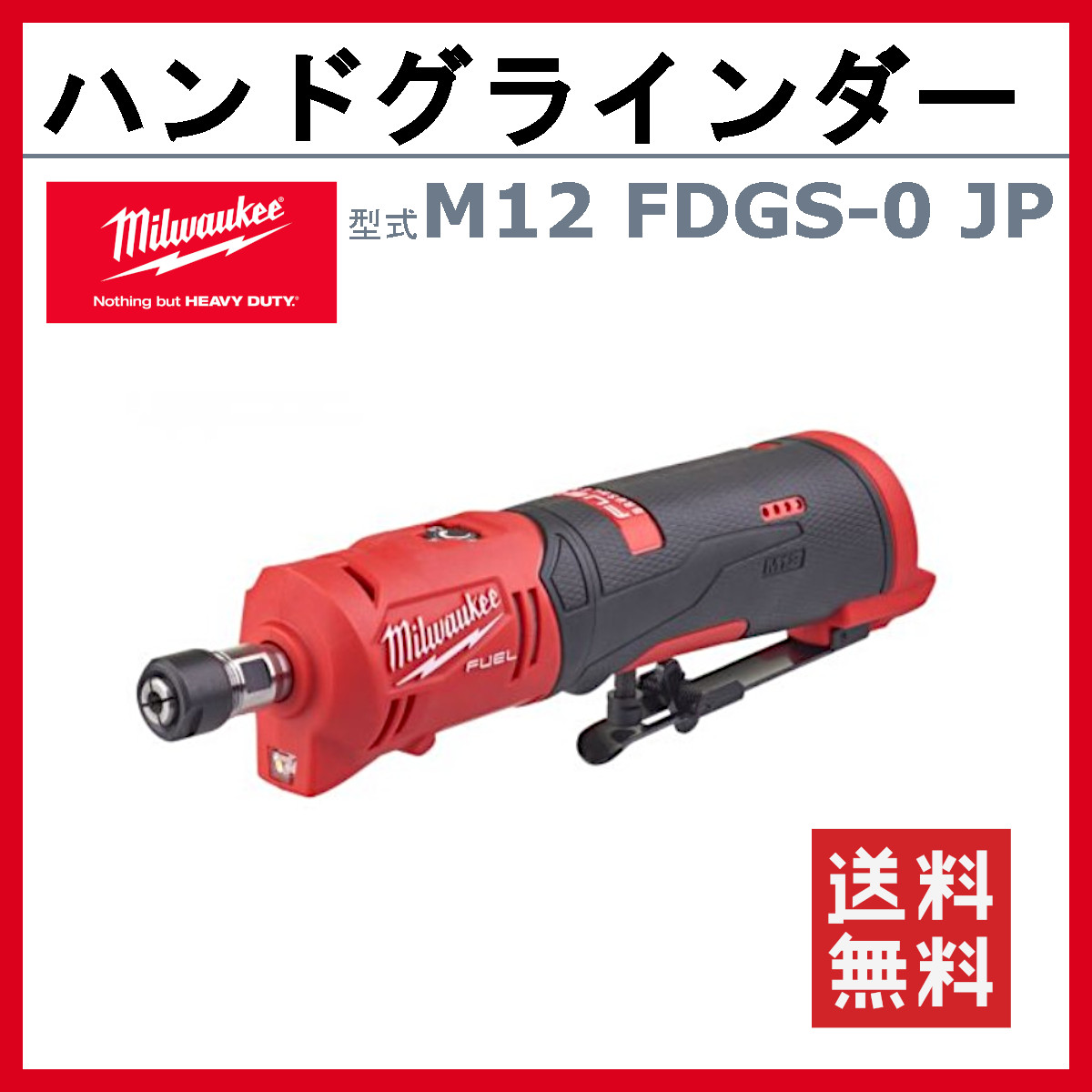 ミルウォーキー ハンドグラインダー M12 FDGS-0 JP M12シリーズ