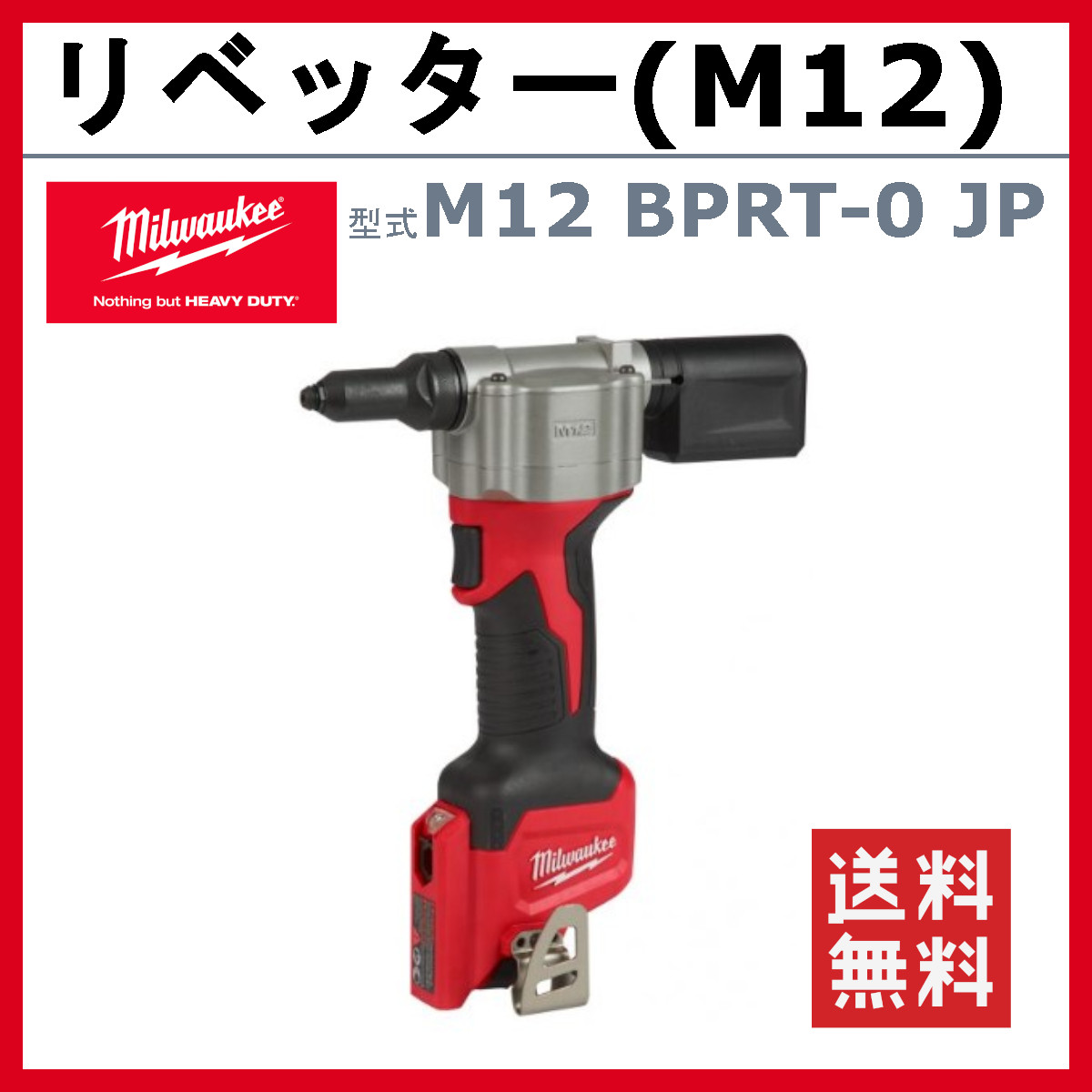 ミルウォーキー リベッター M12 BPRT-0 JP M12シリーズ バッテリー