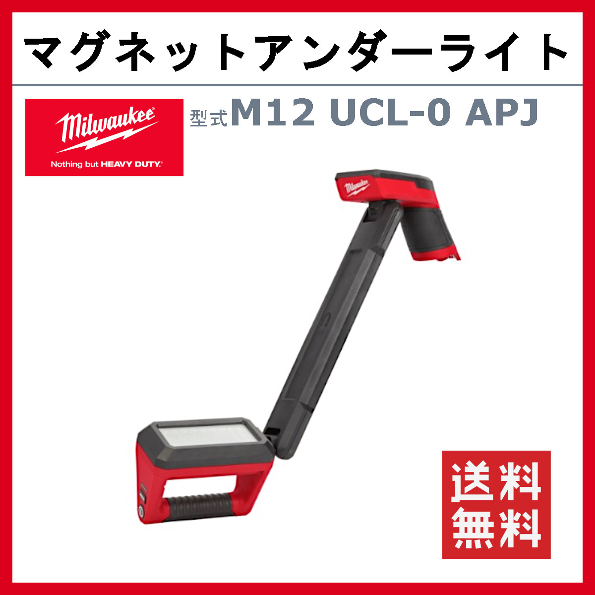 ミルウォーキー M12 マグネットアンダーライト M12 UCL-0 APJ-