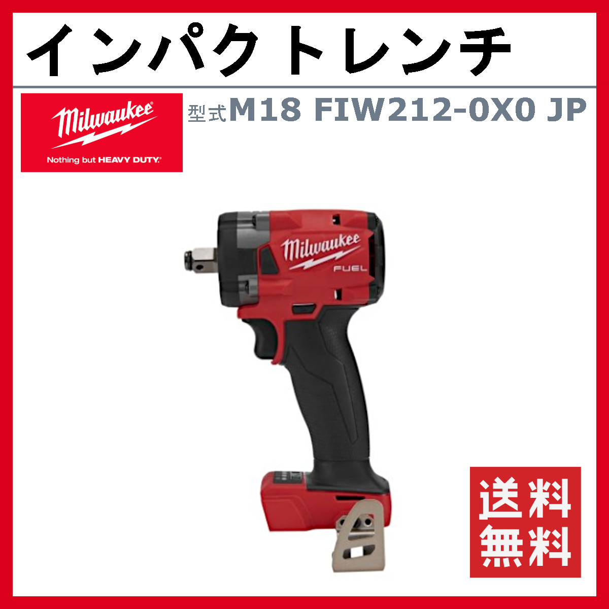 ミルウォーキー インパクトレンチ M18 FIW212-0X0 JP ケース付き 本体のみ バッテリー別売 バッテリー式 M18シリーズ 建築 DIY  現場 締付け 電動工具