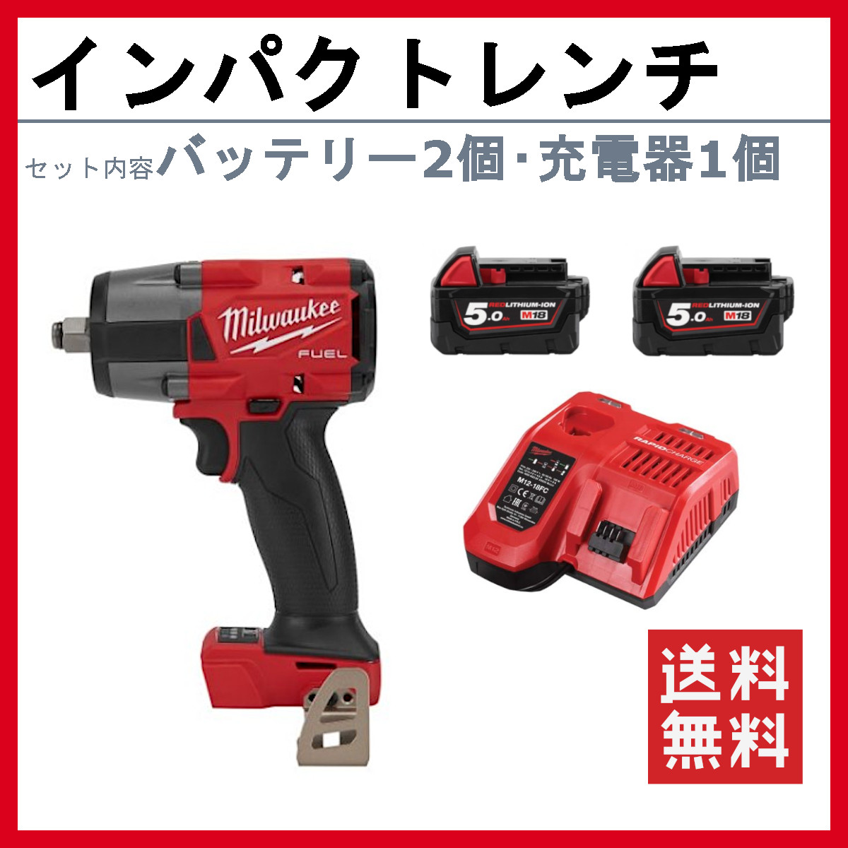 ミルウォーキー インパクトレンチ M18 FIW212-502X JP バッテリー2個